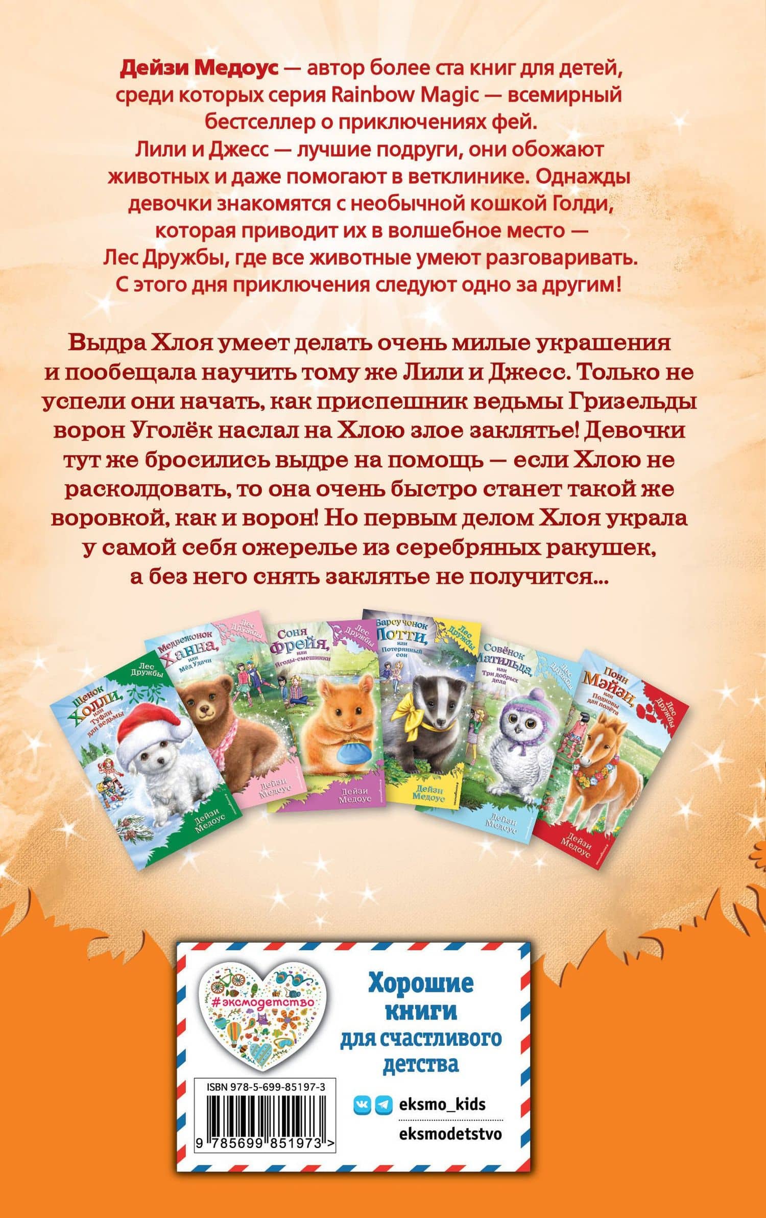 Выдра Хлоя, или Серебряная ракушка — Дейзи Медоус (2)