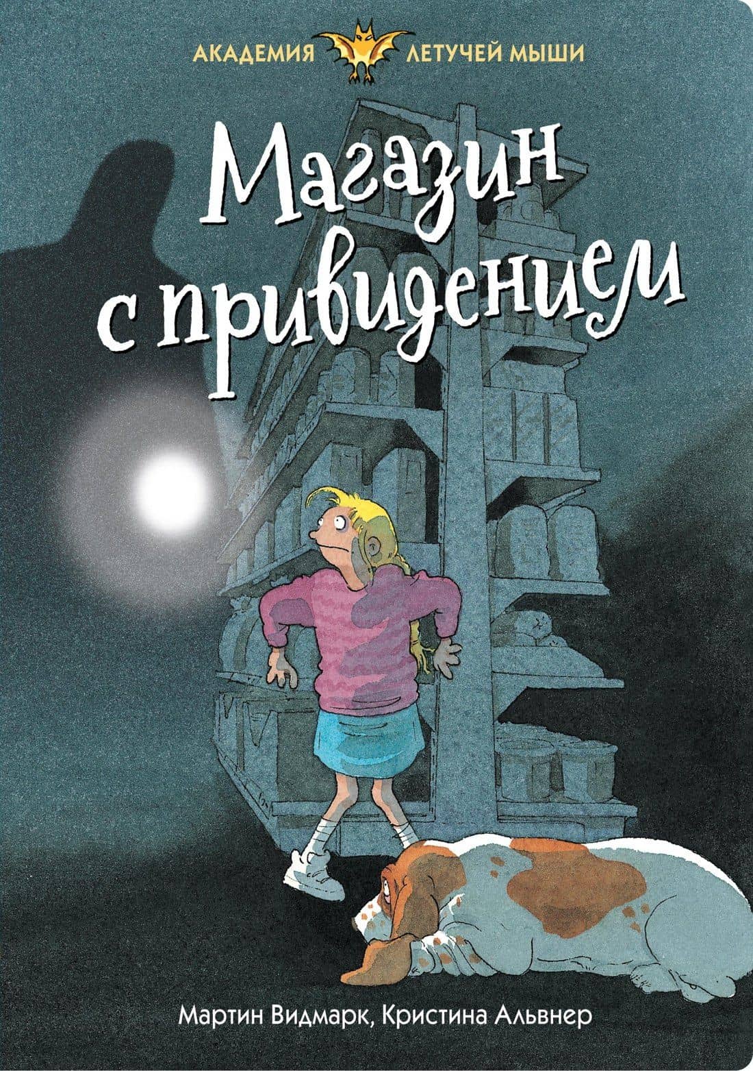 Магазин с привидением — Мартин Видмарк