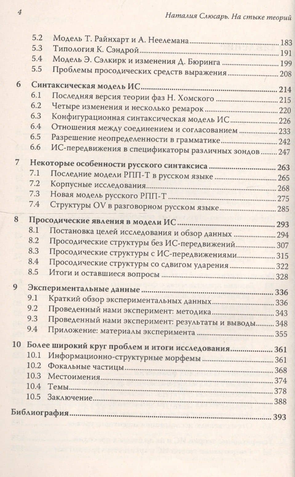 На стыке теорий: Грамматика и информационная структура в русском и других языках. Стереотипное издание — Наталия Анатольевна Слюсарь (3)