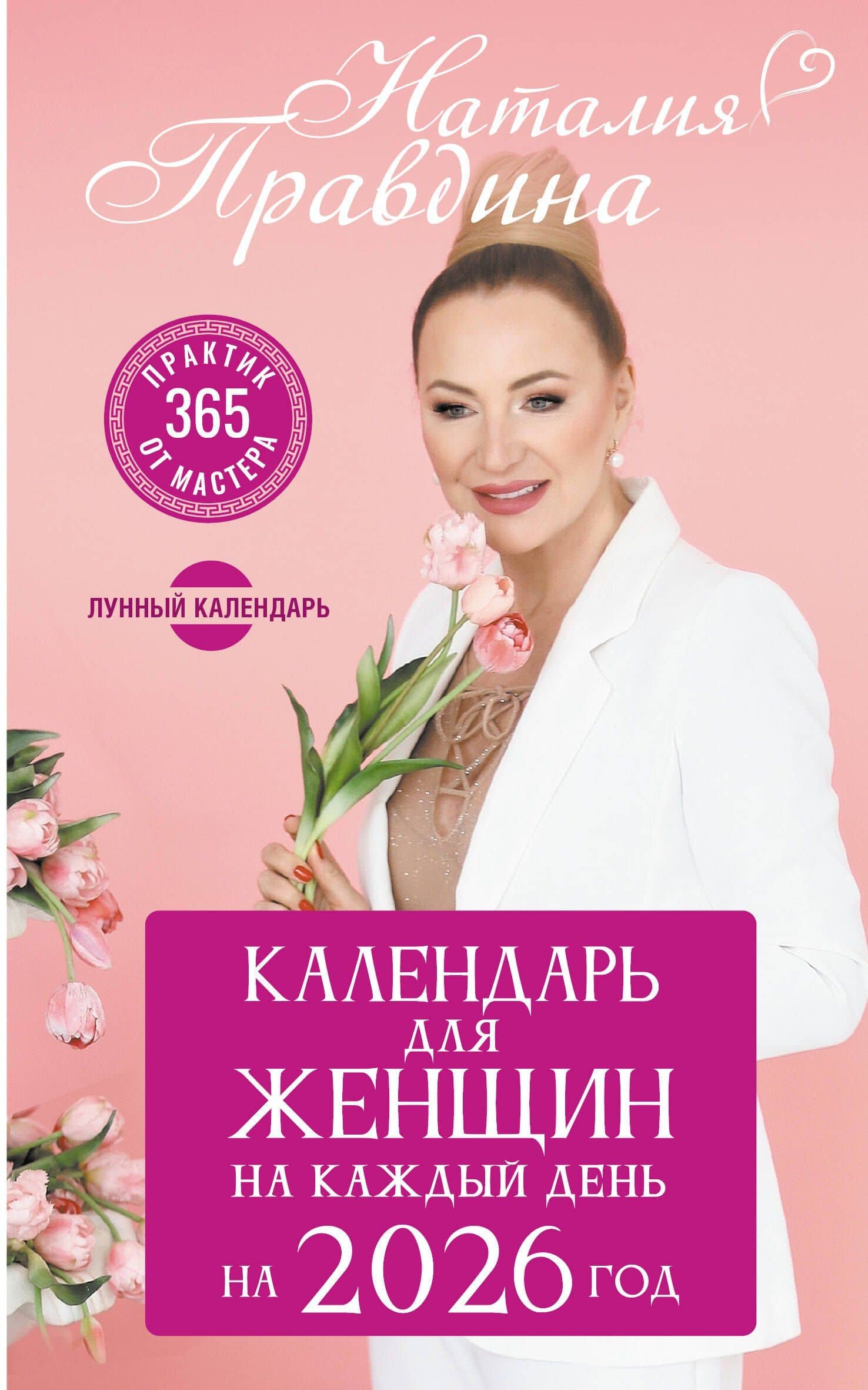 Календарь для женщин на каждый день на 2026 год. 365 практик от Мастера. Лунный календарь — Наталия Борисовна Правдина