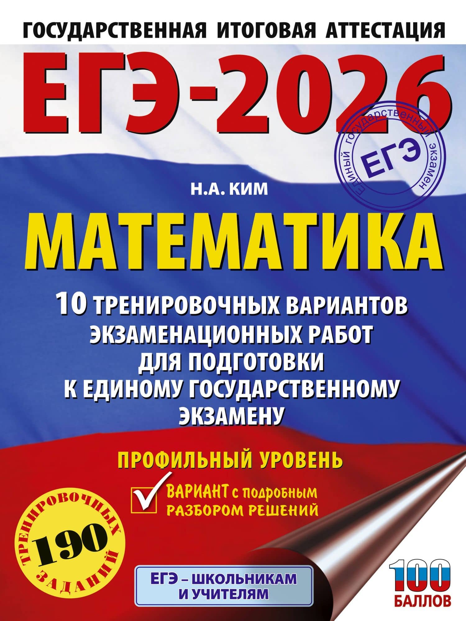 ЕГЭ-2026. Математика. 10 тренировочных вариантов экзаменационных работ для подготовки к единому государственному экзамену. Профильный уровень — Наталья Анатольевна Ким