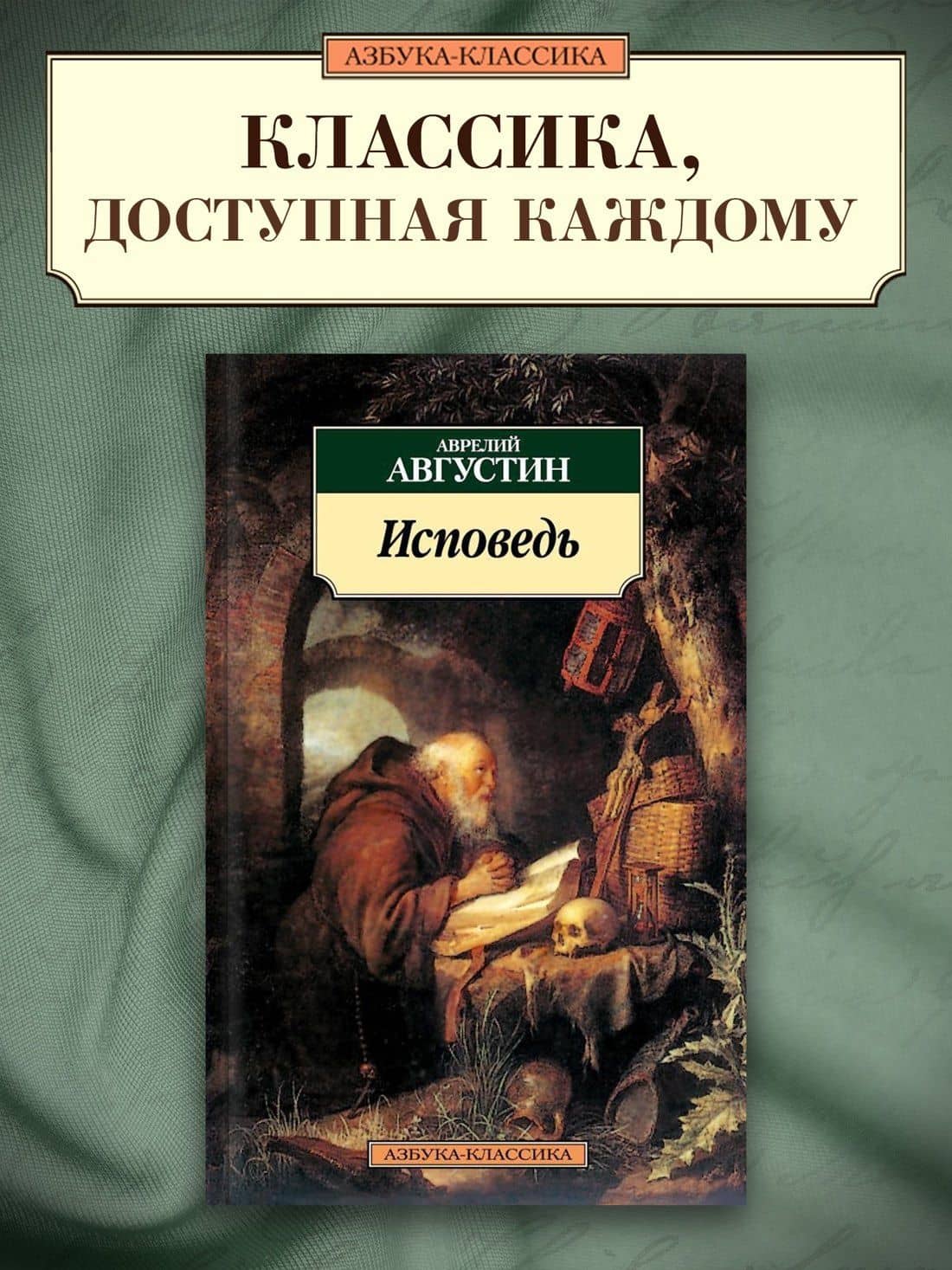 Исповедь — Аврелий Августин (2)