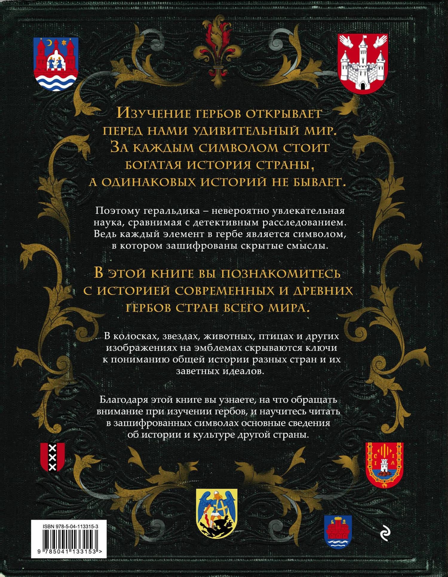 Гербы стран мира. Большая энциклопедия геральдики — Валерия Сергеевна Черепенчук (2)