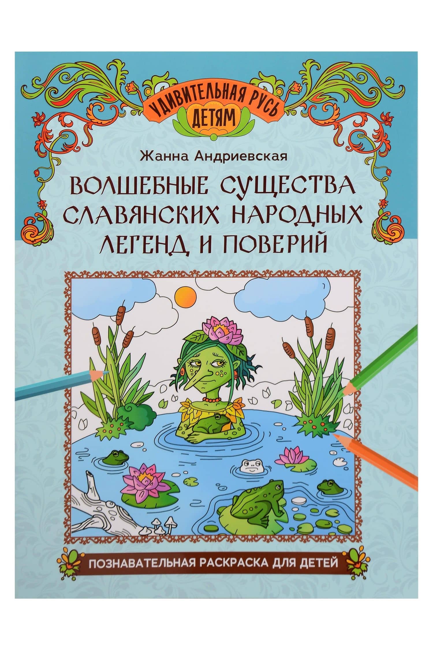 Волшебные существа славянских народных легенд и поверий: познавательная раскраска для детей