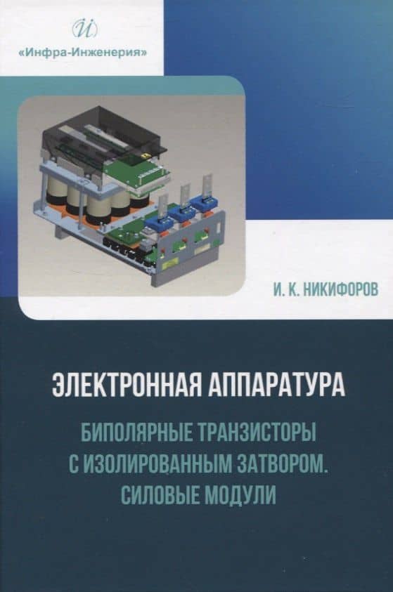 Электронная аппаратура. Биполярные транзисторы с изолированным затвором. Силовые модули — Игорь Кронидович Никифоров
