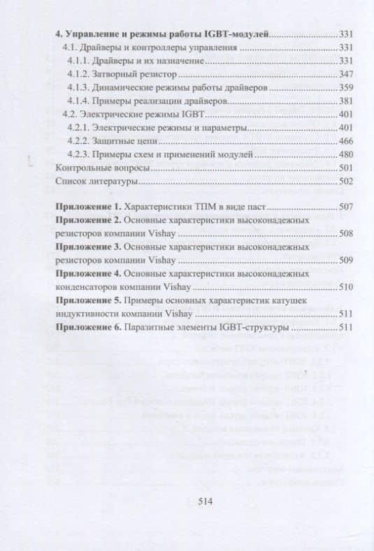 Электронная аппаратура. Биполярные транзисторы с изолированным затвором. Силовые модули — Игорь Кронидович Никифоров (3)