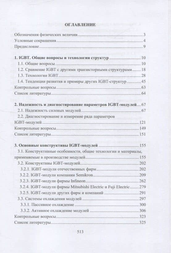 Электронная аппаратура. Биполярные транзисторы с изолированным затвором. Силовые модули — Игорь Кронидович Никифоров (2)