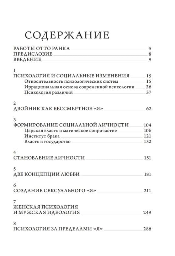 За пределами психологии — Отто Ранк (3)