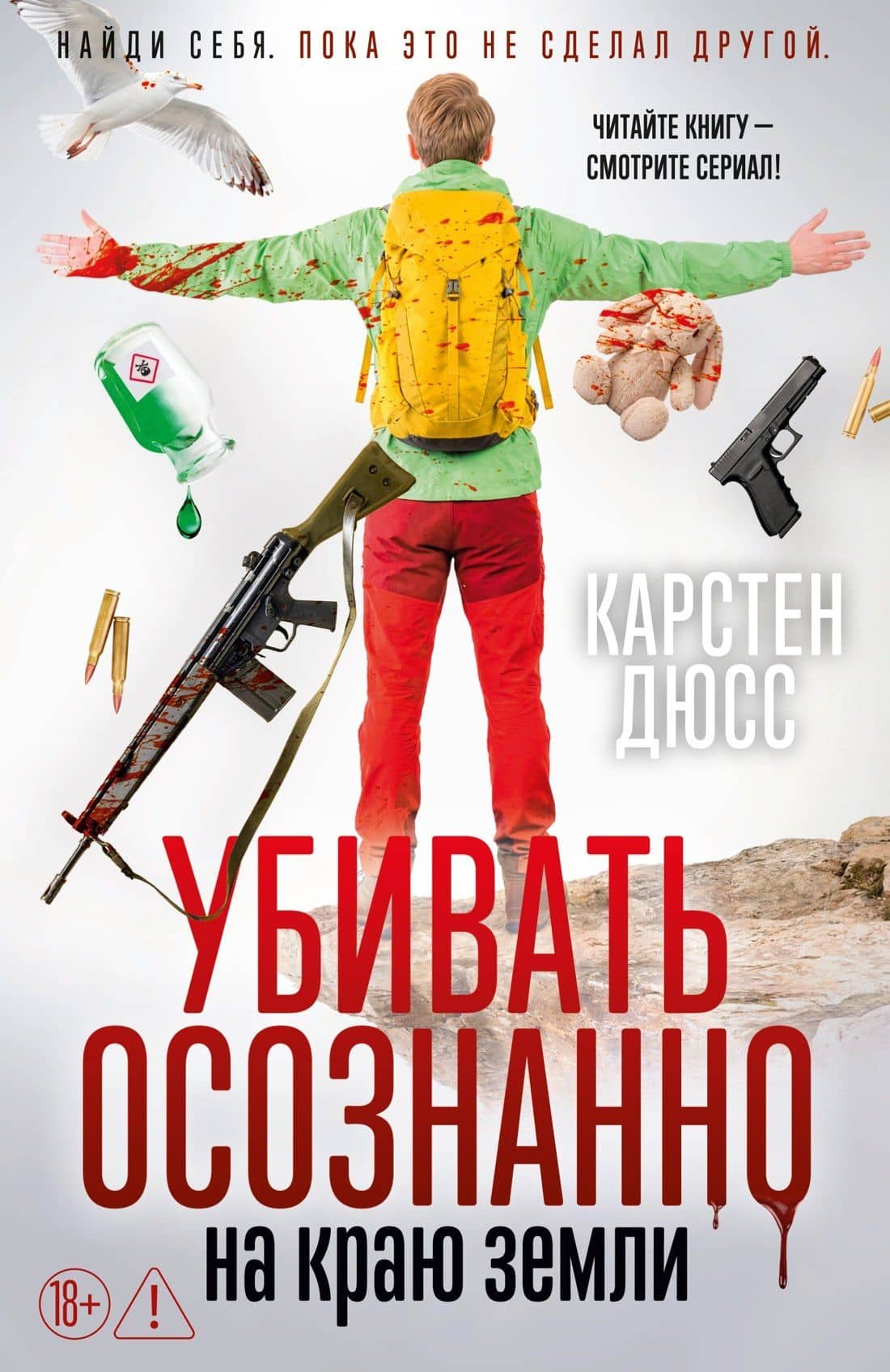 Убивать осознанно на краю земли — Карстен Дюсс