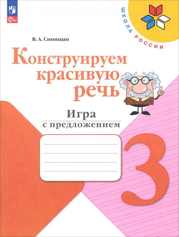 Синицын.Конструируем красивую речь. Игра с предложением. 3 класс — Вячеслав Анатольевич Синицын