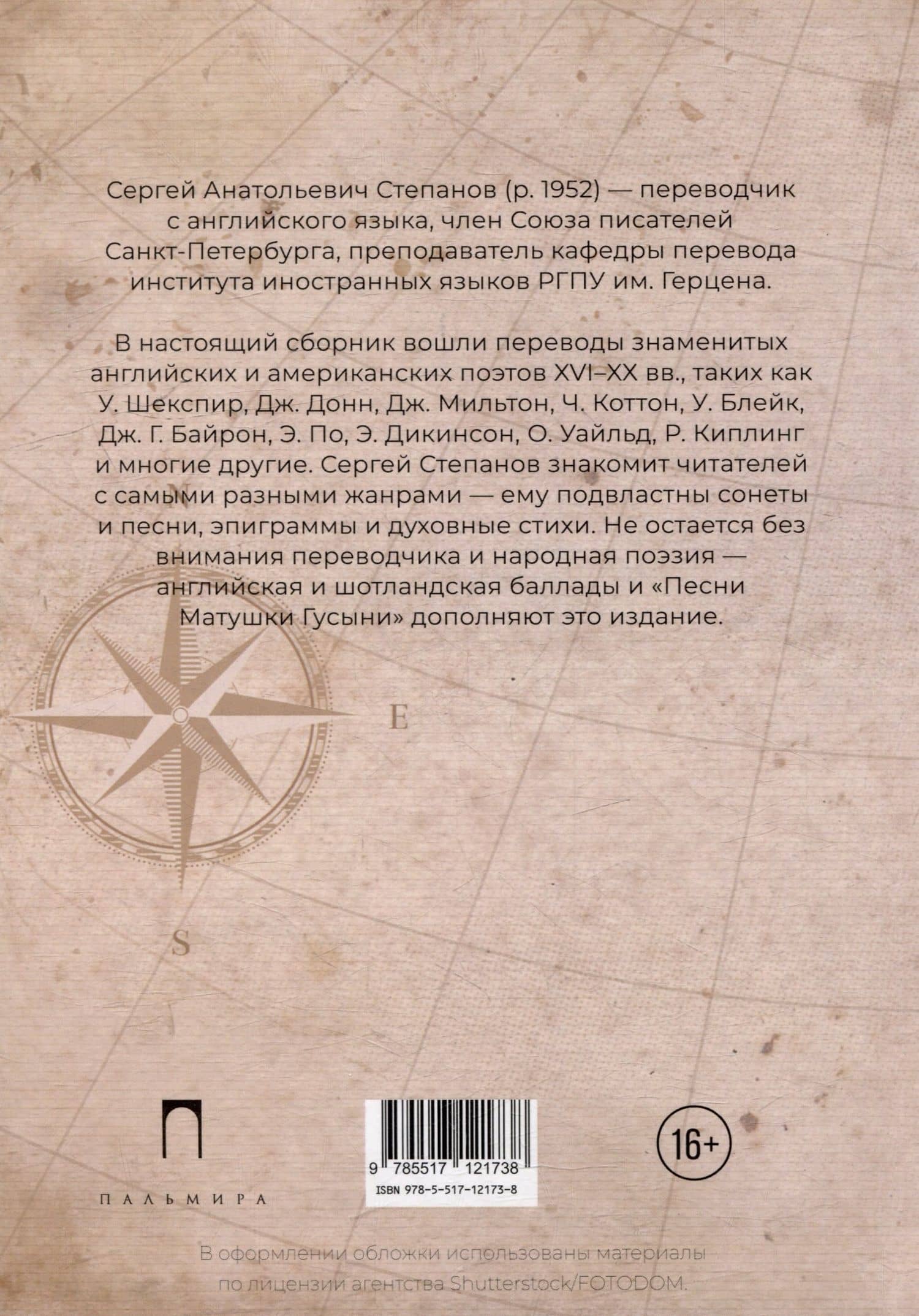 Роза ветров: Зарубежная поэзия в переводах Сергея Степанова: сборник — Уильям Шекспир (2)