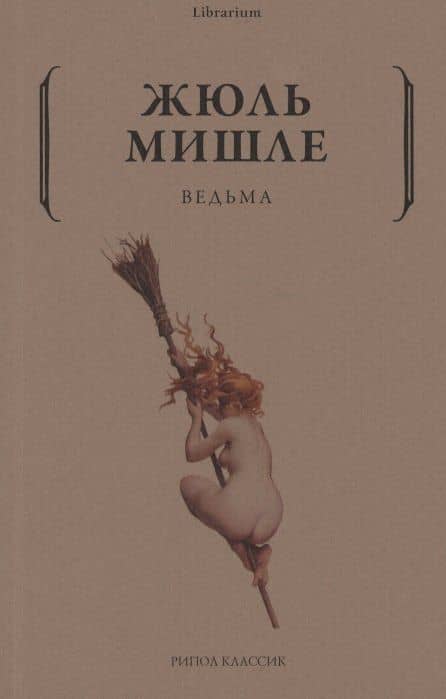 Ведьма — Жюль Мишле