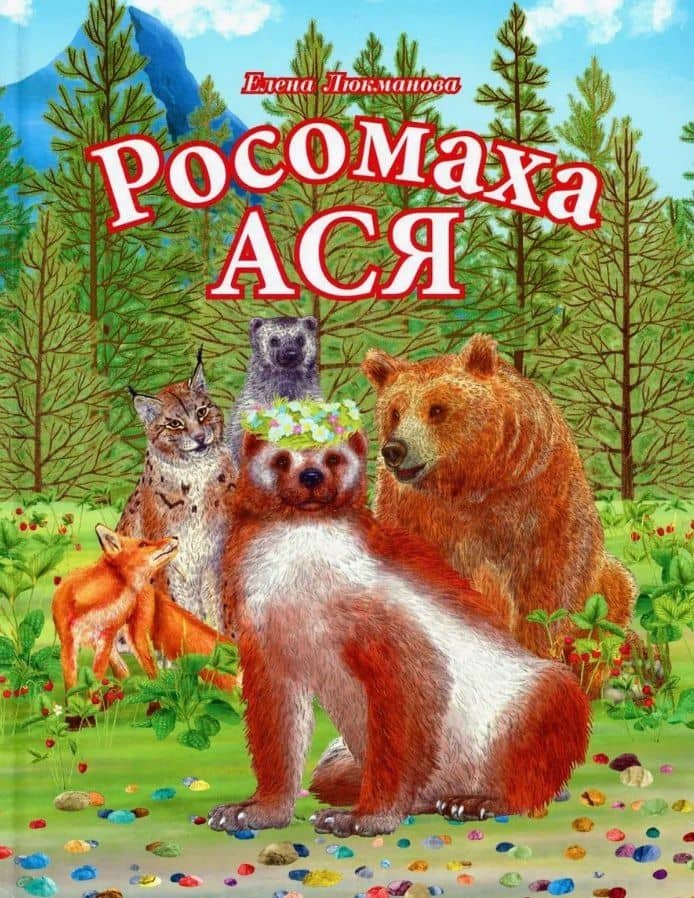 Росомаха Ася — Елена Люкманова