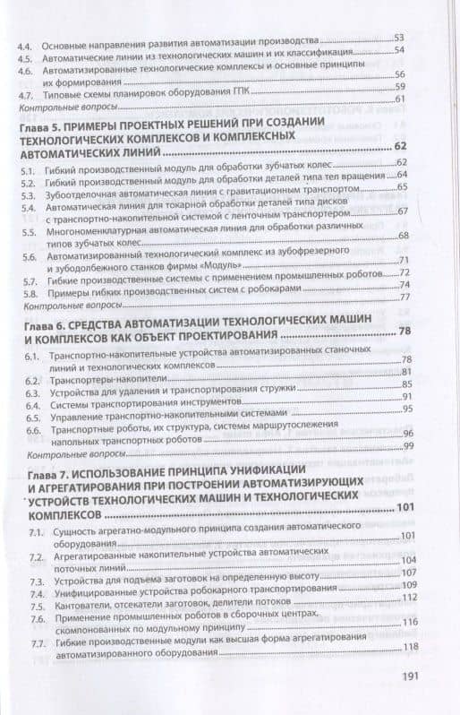 Автоматизация технологических процессов и производств. Введение в специальность. Учебное пособие — Виталий Михайлович Виноградов (3)