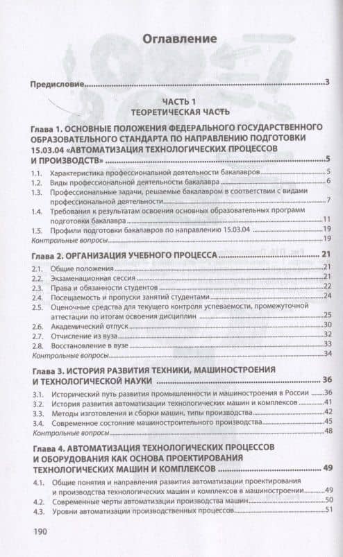 Автоматизация технологических процессов и производств. Введение в специальность. Учебное пособие — Виталий Михайлович Виноградов (2)