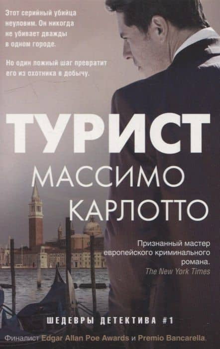 Турист — Карлотто М.