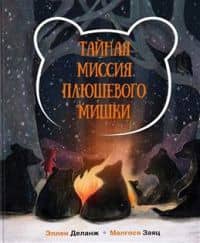 Тайная миссия Плюшевого Мишки — Деланж Эллен