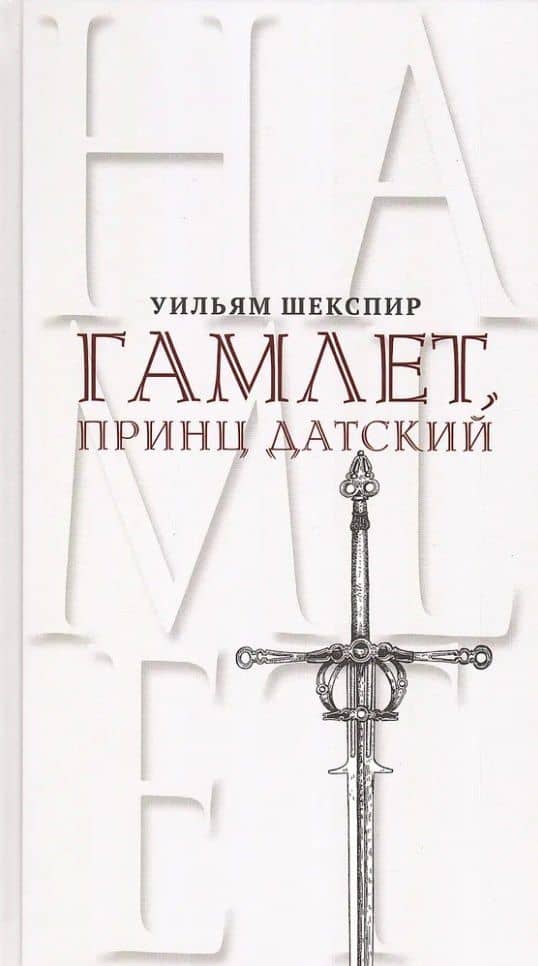 Гамлет, принц Датский. Трагедия в пяти актах