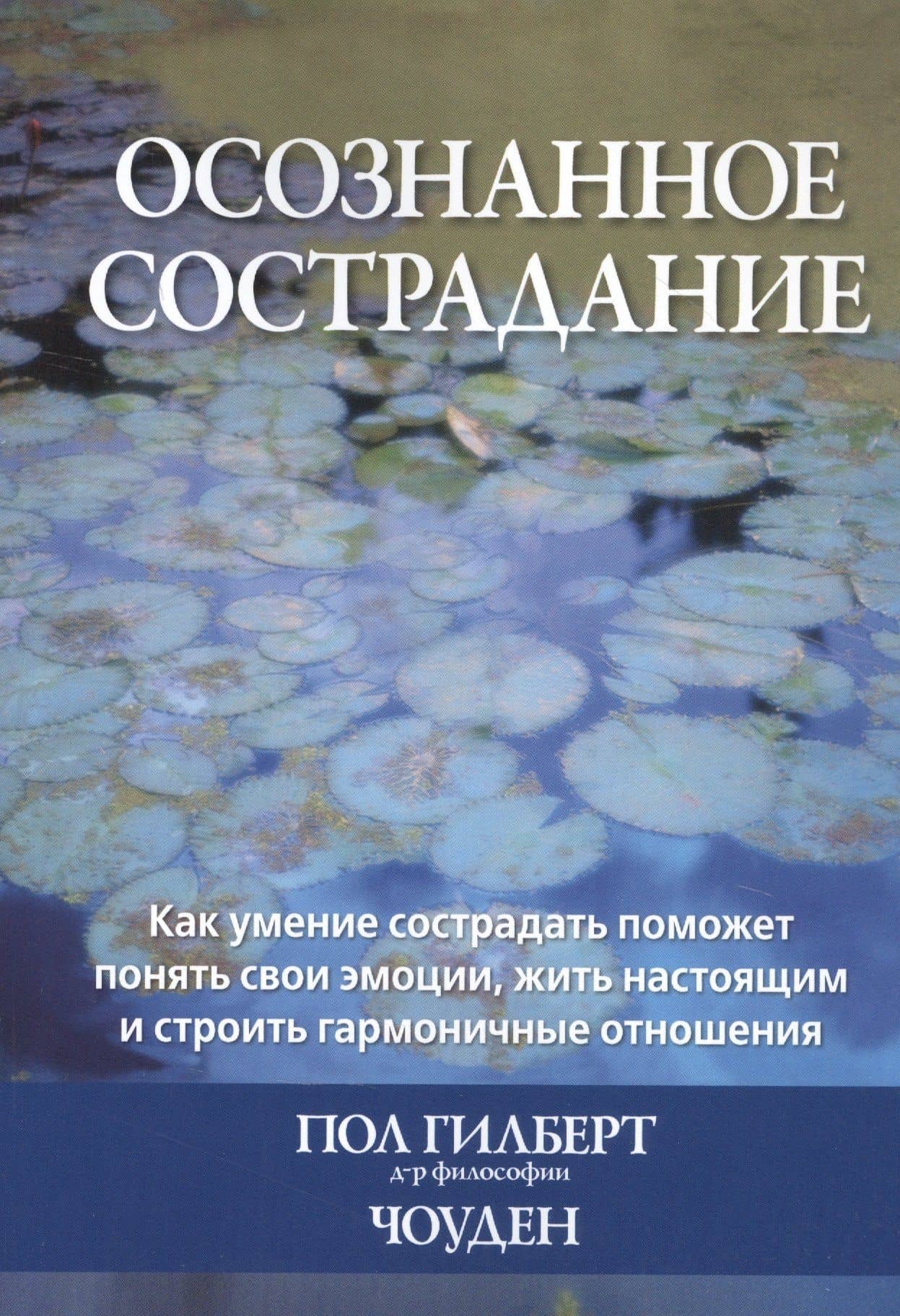 Осознанное сострадание. Как умение сострадать поможет понять свои эмоции, жить настоящим и строить гармоничные отношения