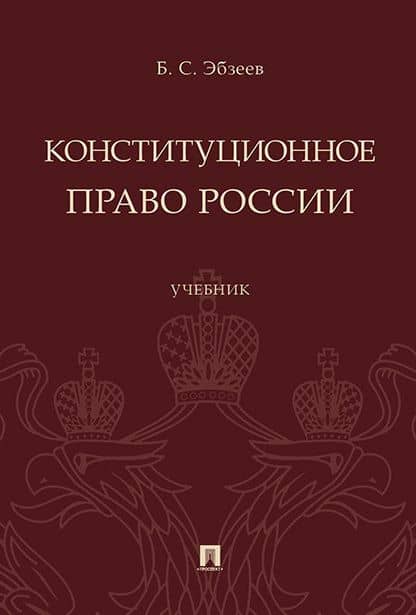 Конституционное право России.Уч. — Борис Сафарович Эбзеев