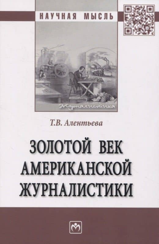 Золотой век американской журналистики