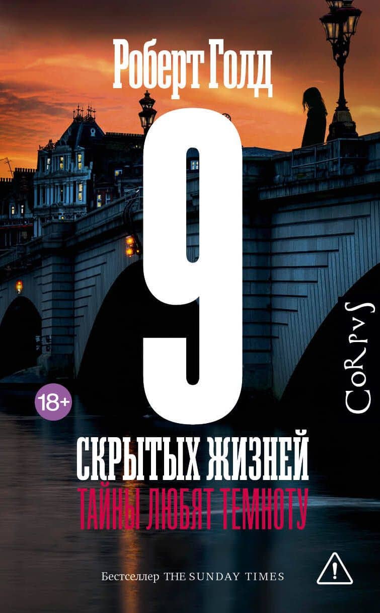 9 скрытых жизней — Роберт Голд