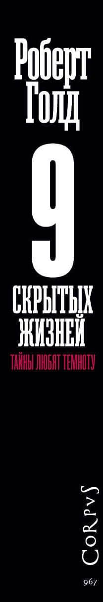 9 скрытых жизней — Роберт Голд (3)