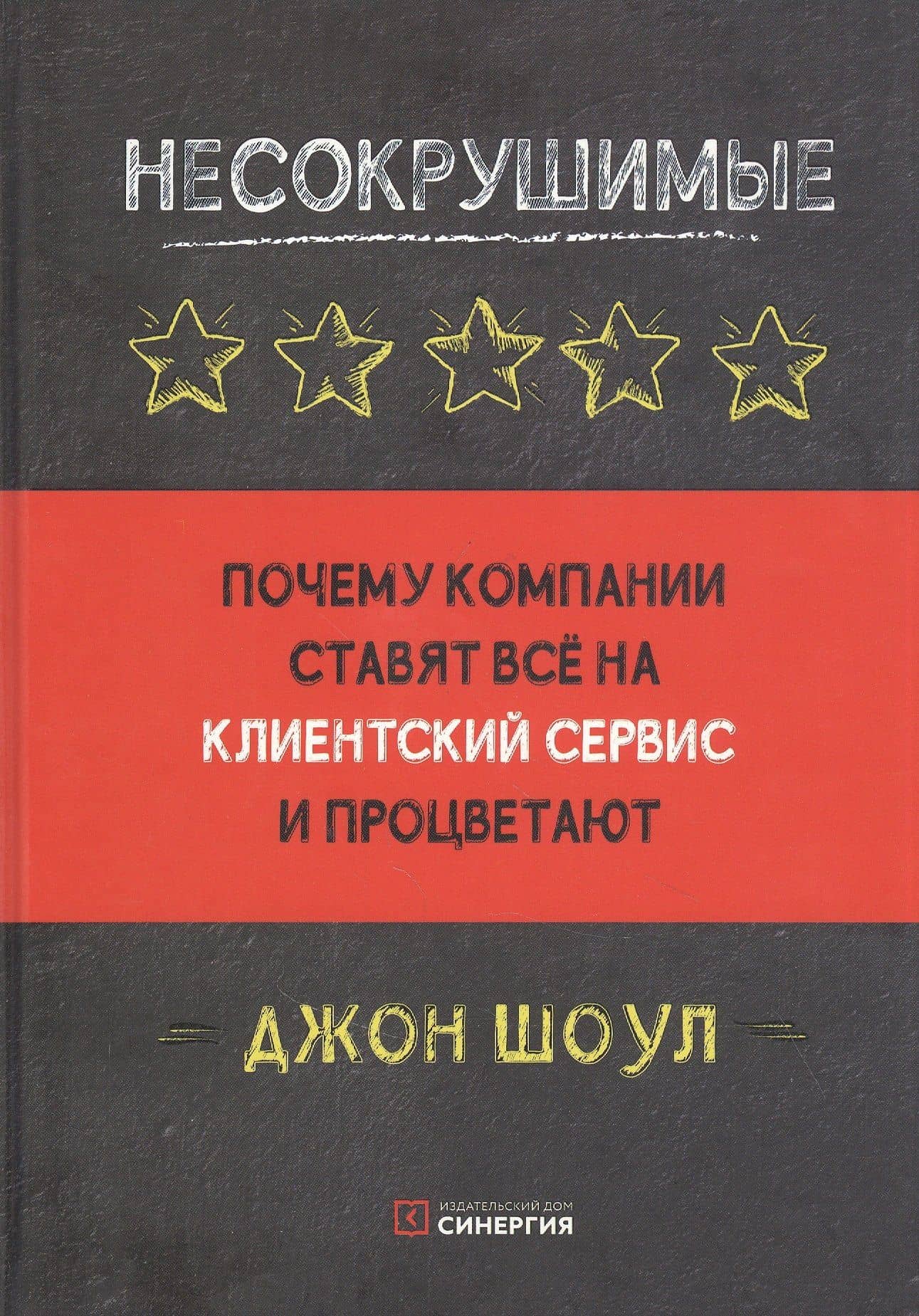 Несокрушимые. Почему компании ставят все на клиентский сервис и процветают — Джон Шоул