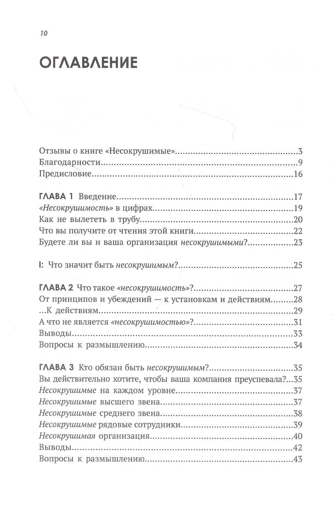 Несокрушимые. Почему компании ставят все на клиентский сервис и процветают — Джон Шоул (2)
