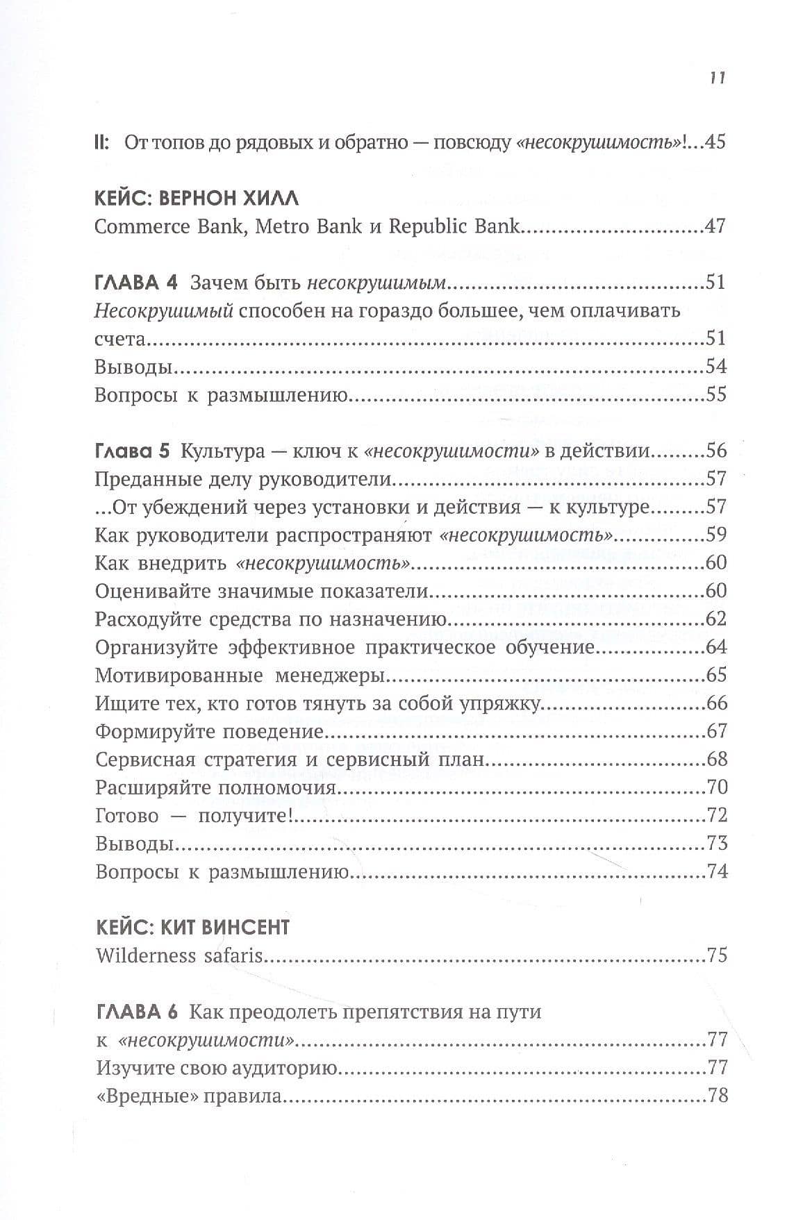 Несокрушимые. Почему компании ставят все на клиентский сервис и процветают — Джон Шоул (3)