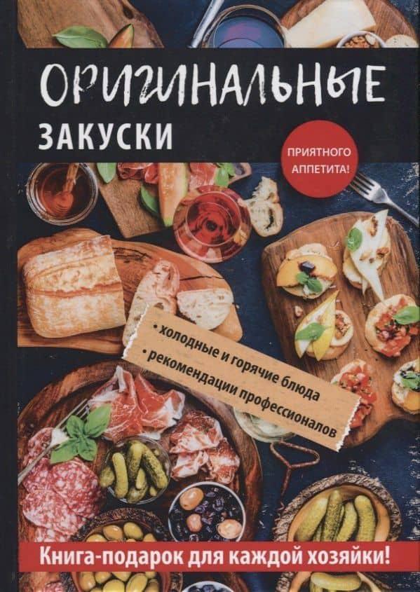 Оригинальные закуски