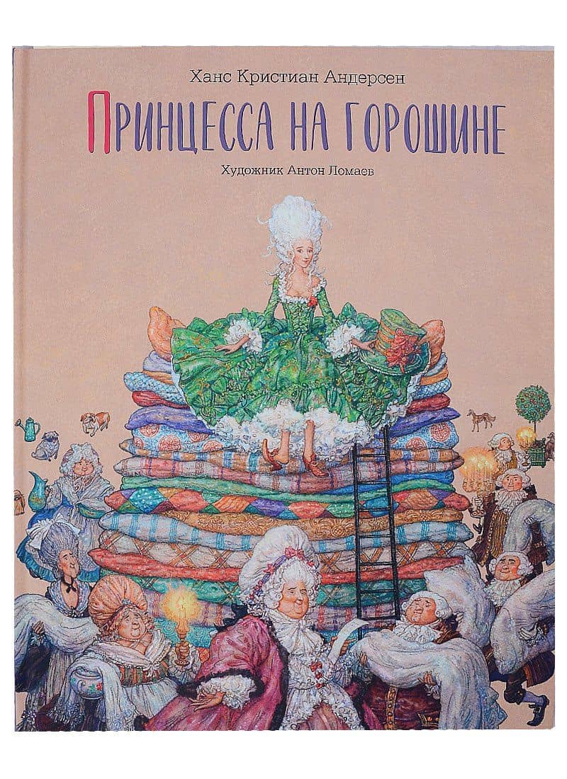 Принцесса на горошине. Сказка