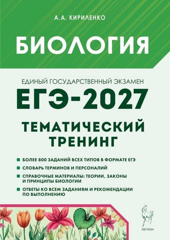 ЕГЭ-2027. Биология. Тематический тренинг. Все типы заданий. Учебно-методическое пособие — Анастасия Анатольевна Кириленко