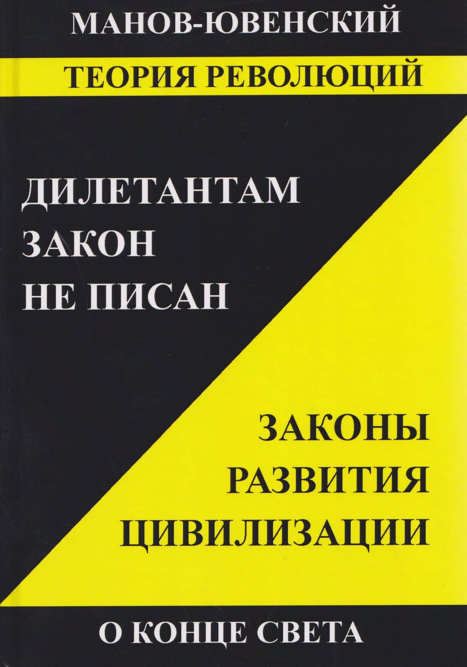 Теория революций. Дилетантам закон не писан. Законы развития цивилизации. О конце света — Владимир Ильич Манов-Ювенкий