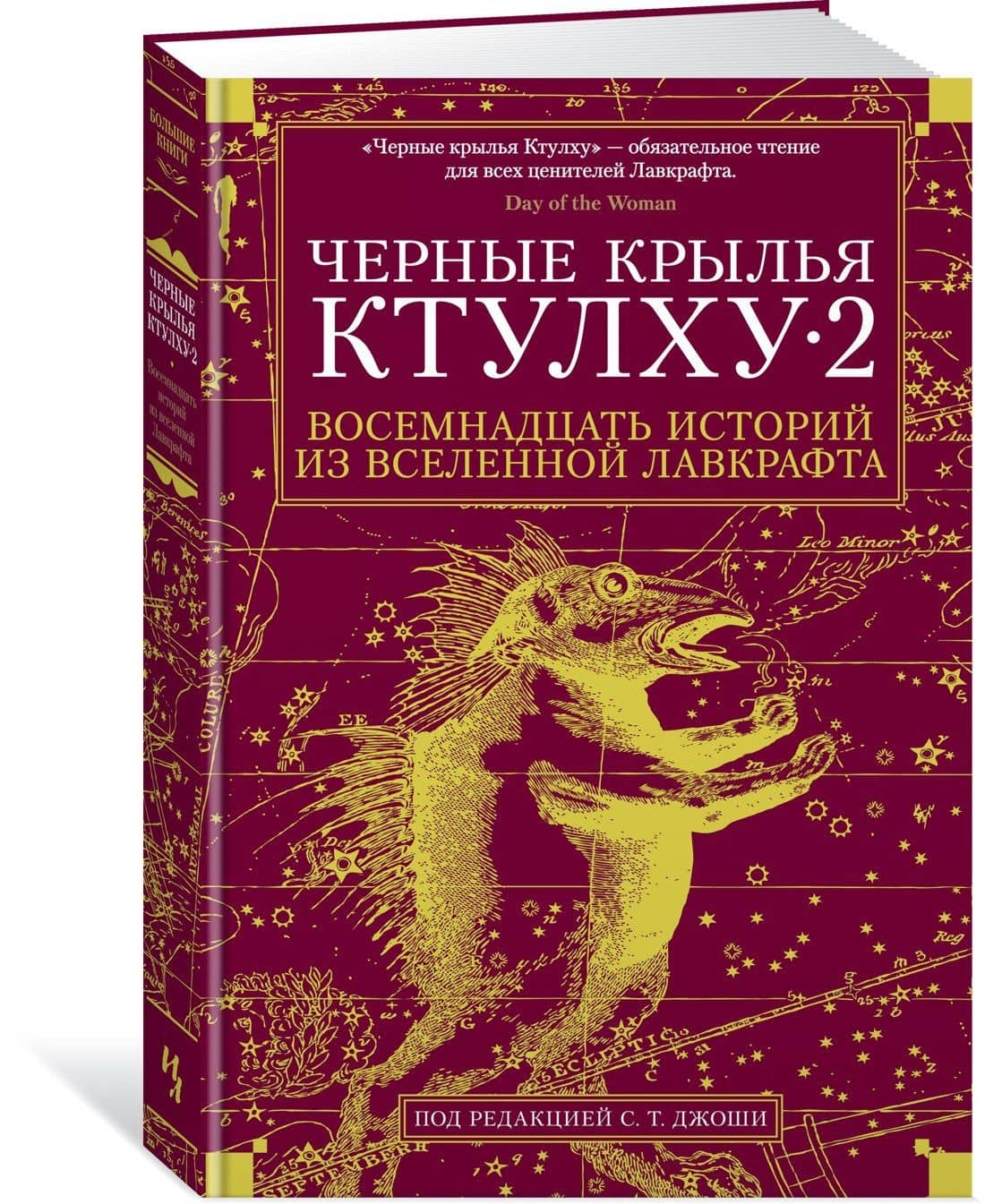 Черные крылья Ктулху. Кн.2 — Николас Ройл (2)