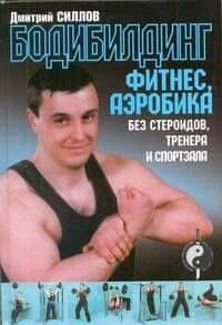 Бодибилдинг, фитнес, аэробика без стероидов, тренера и спортзала