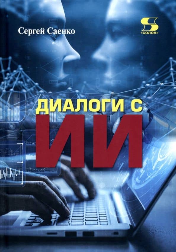 Диалоги с ИИ — Сергей Саенко