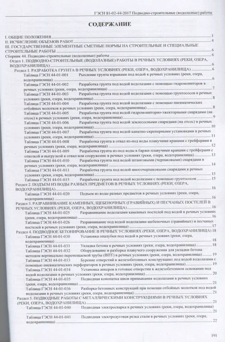 Государственные элементные сметные нормы на строительные и специальные строительные работы. ГЭСН-2017. Сборник 44. Подводно-строительные (водолазные) работы (2)