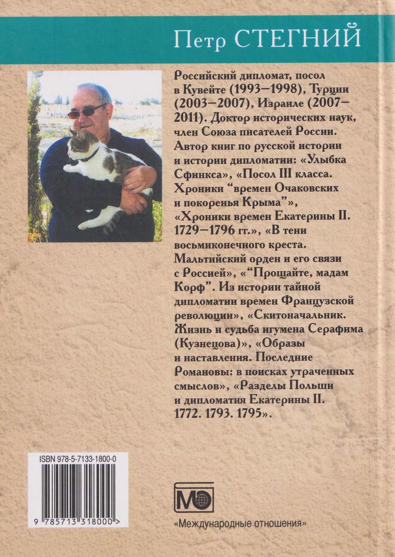 Хроники времен Екатерины II. 1729–1796 гг. — Петр Владимирович Стегний (2)