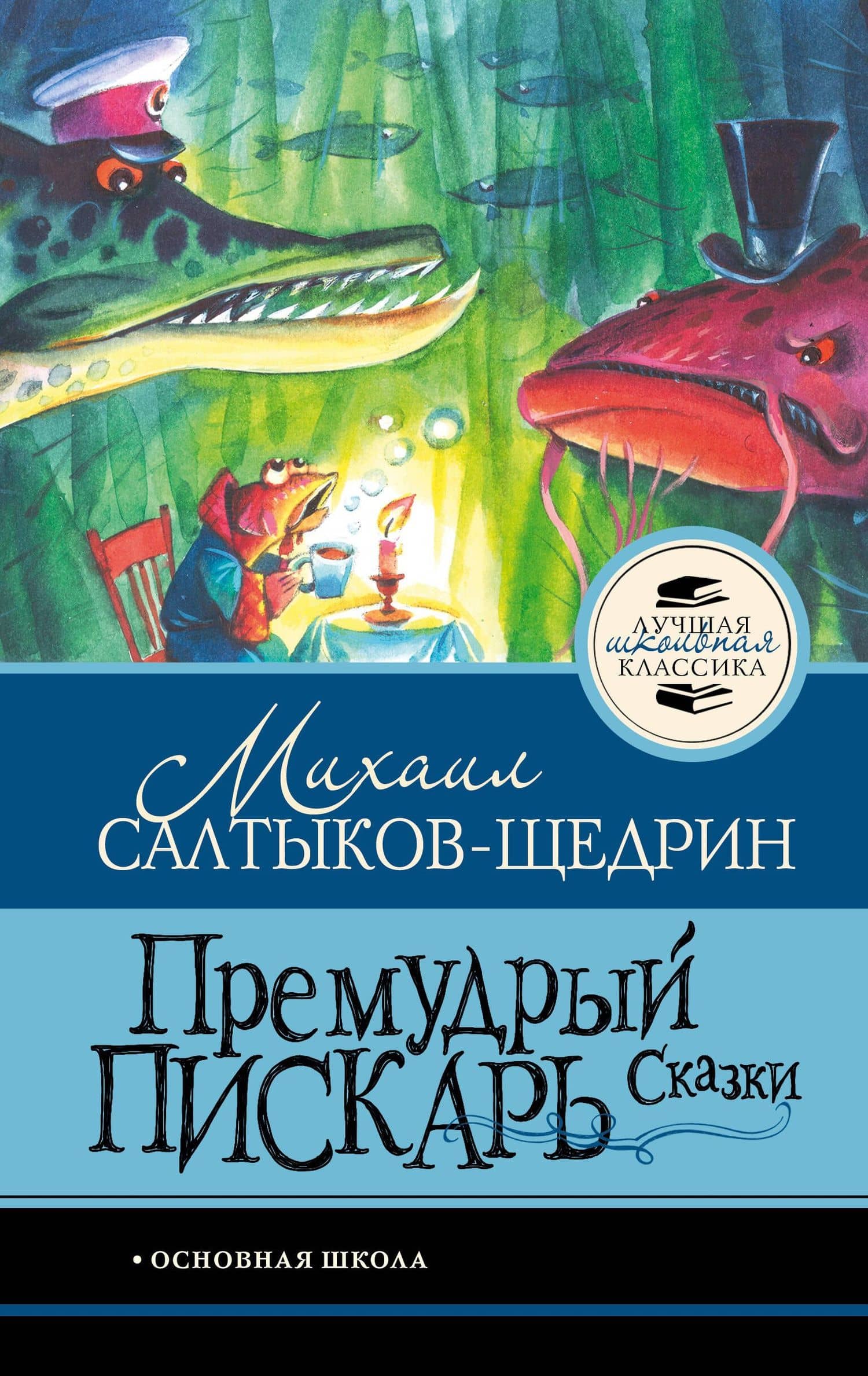 Премудрый пискарь. Сказки — Михаил Евграфович Салтыков-Щедрин