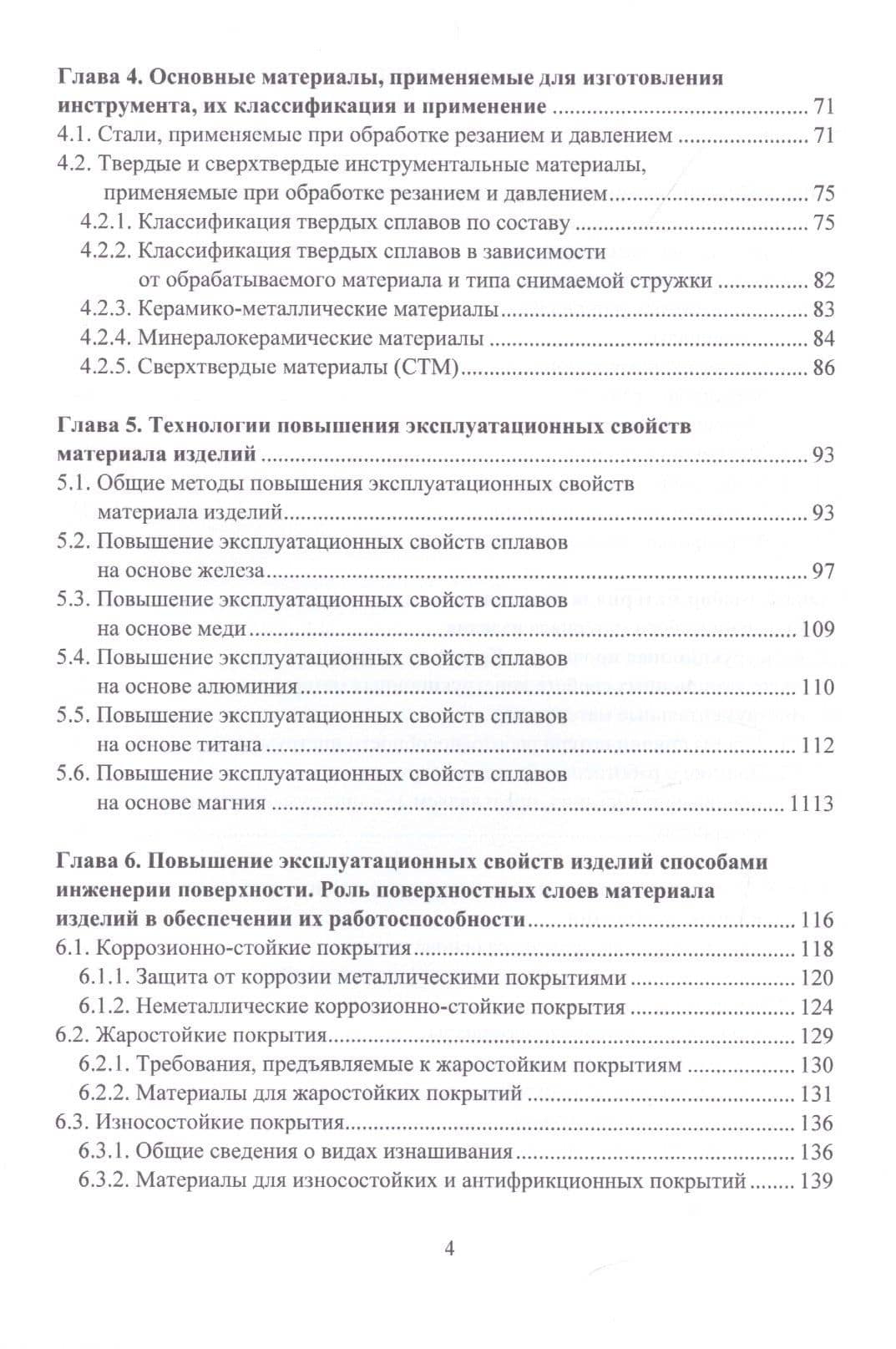 Инженерия поверхности и технологии повышения эксплуатационных свойств изделий из металлических сплавов — Александр Григорьевич Соколов (3)