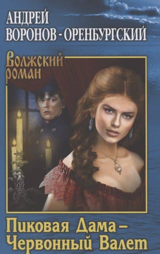 Пиковая Дама - Червонный Валет — Андрей Воронов-Оренбургский