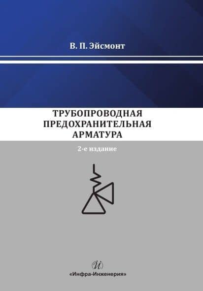 Трубопроводная предохранительная арматура. Монография. 2-е издание — Вадим Павлович Эйсмонт
