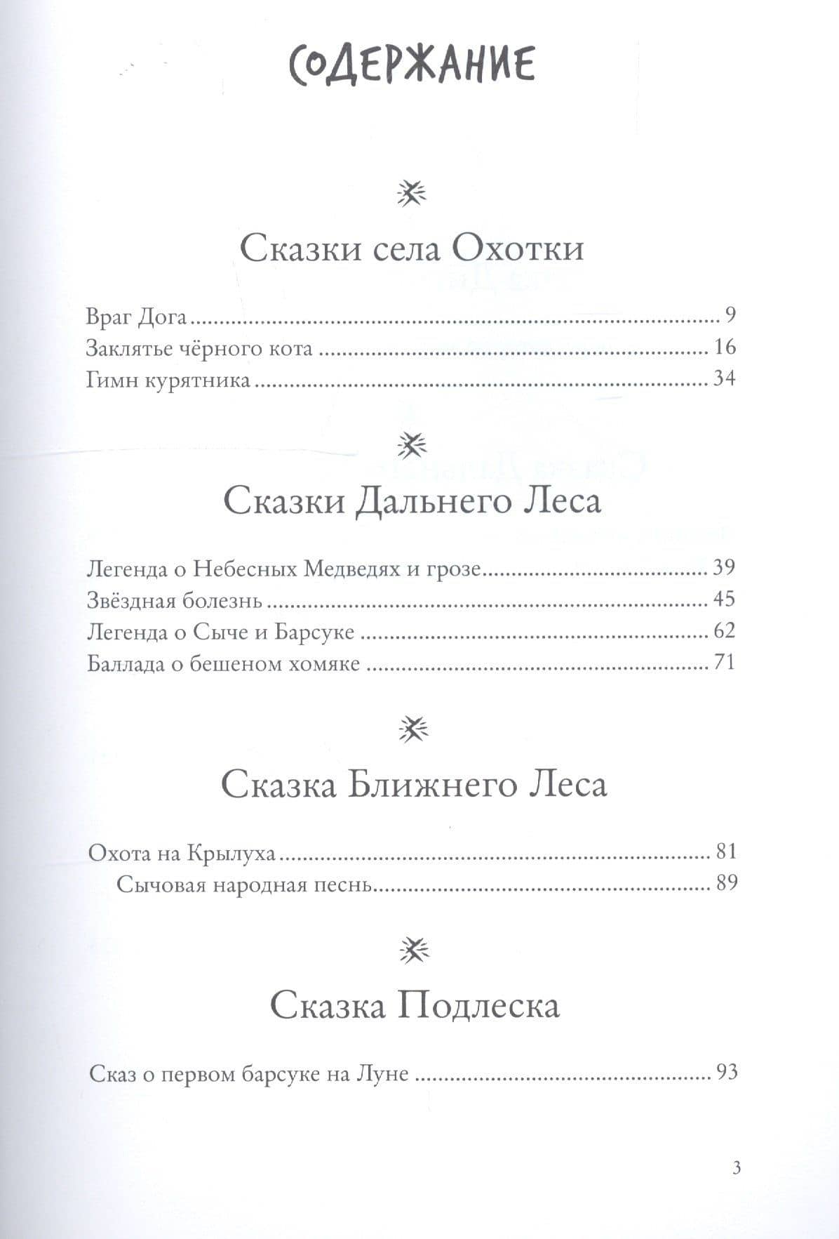 Зверские сказки — Анна Старобинец (2)