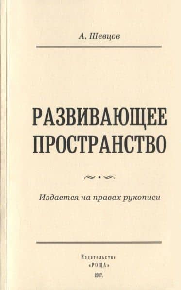 Развивающее пространство — Александр Александрович Шевцов