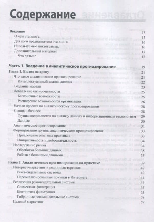 Аналитическое прогнозирование для чайников — Анассе Бари (2)