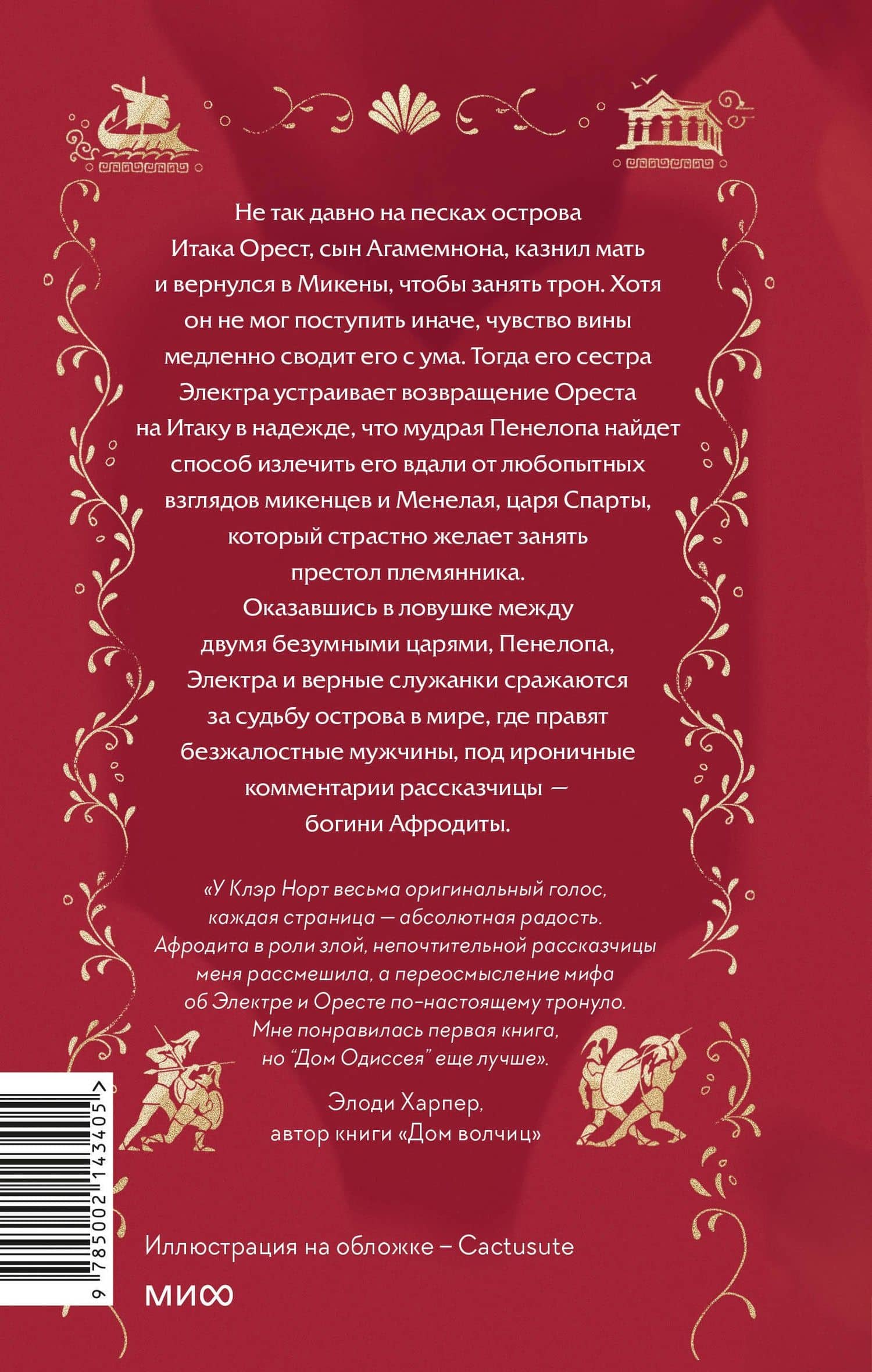Дом Одиссея — Клэр Норт (2)