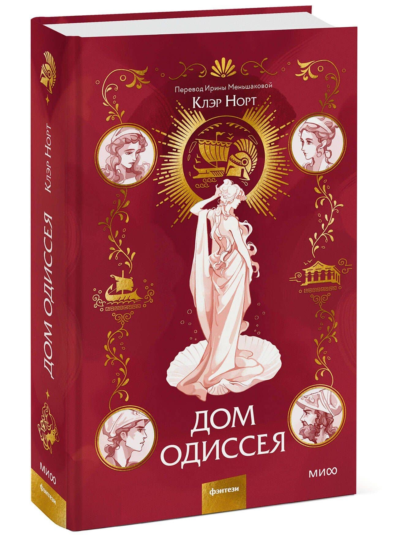 Дом Одиссея — Клэр Норт (3)