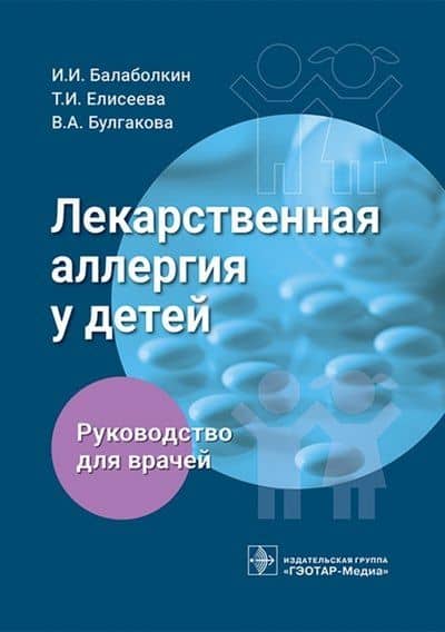 Лекарственная аллергия у детей. Руководство для врачей — Виля Ахтямовна Булгакова