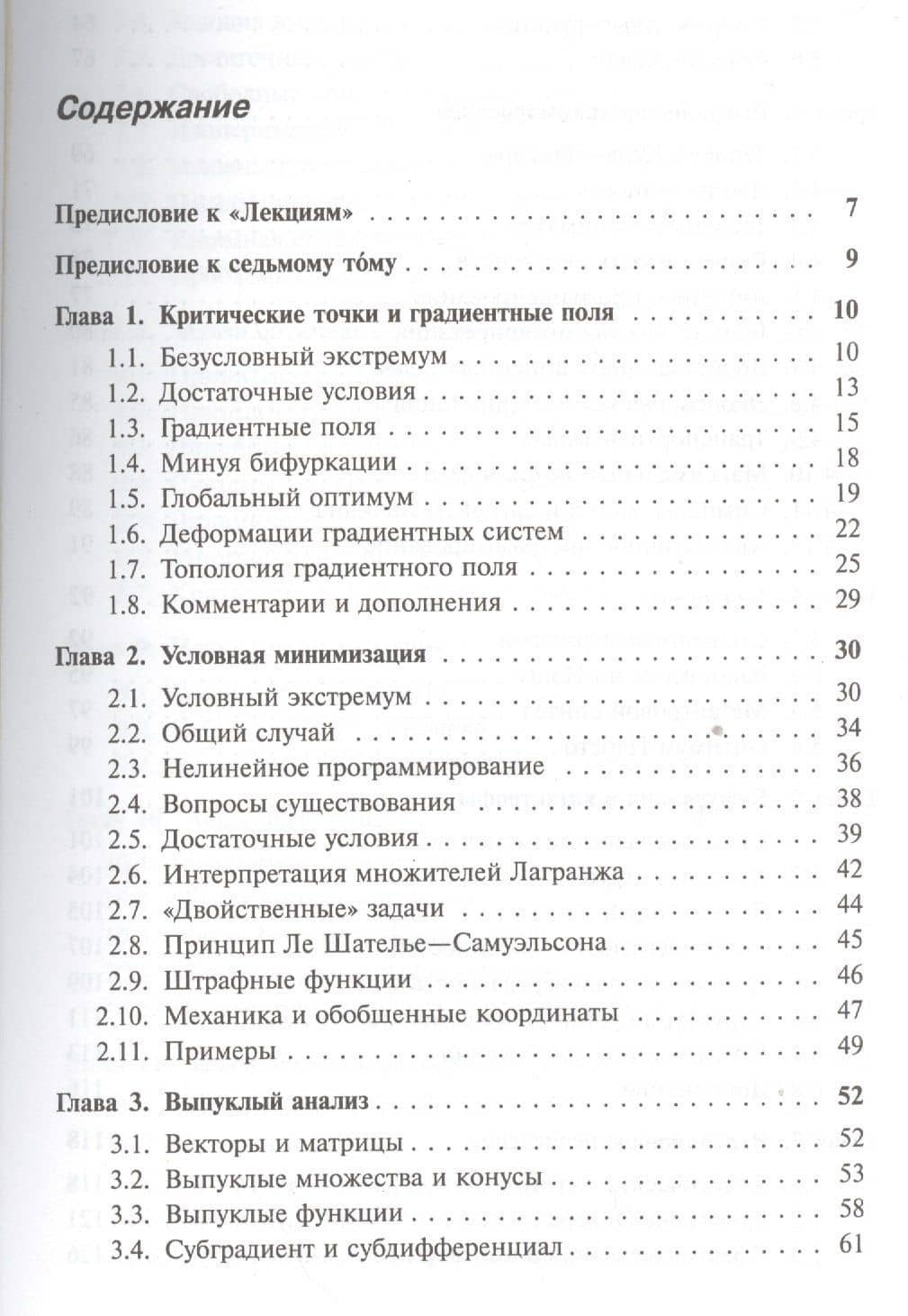 Лекции по математике. Т. 7: Оптимизация: Учебное пособие — Валерий Босс (2)